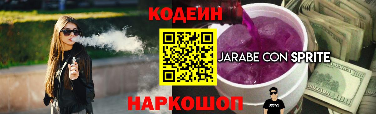 Кодеин напиток Lean (лин)  Codein Purple Drank  Донецк  Вход с VPN 